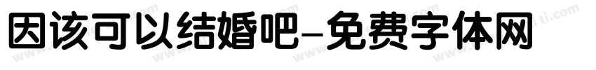 因该可以结婚吧字体转换