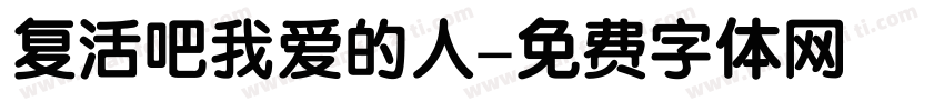 复活吧我爱的人字体转换