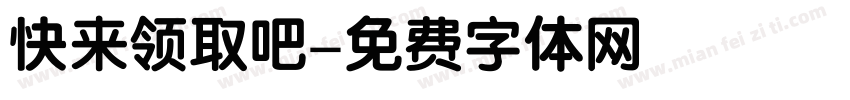 快来领取吧字体转换