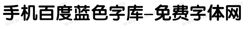 手机百度蓝色字库字体转换