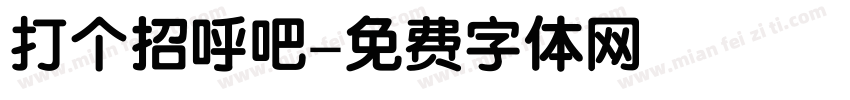 打个招呼吧字体转换