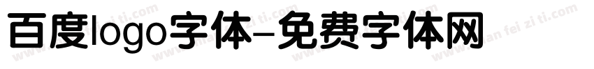 百度logo字体字体转换