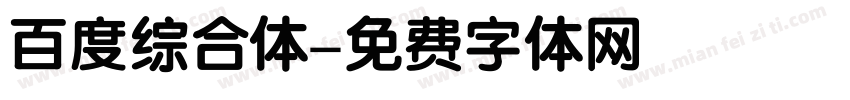 百度综合体字体转换