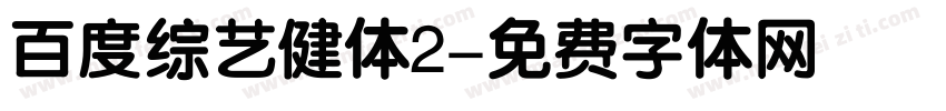 百度综艺健体2字体转换