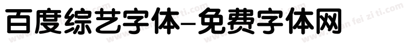 百度综艺字体字体转换