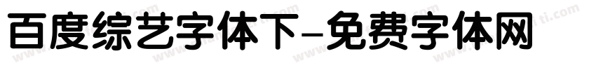 百度综艺字体下字体转换