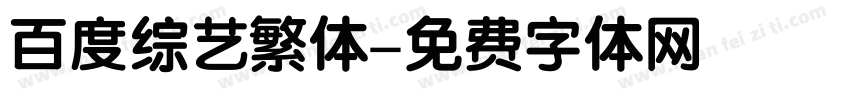 百度综艺繁体字体转换