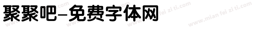 聚聚吧字体转换