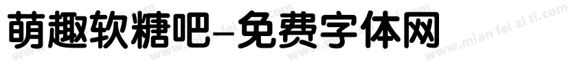 萌趣软糖吧字体转换