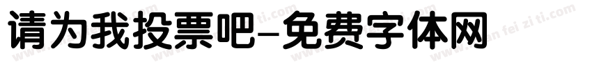 请为我投票吧字体转换