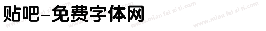 贴吧字体转换