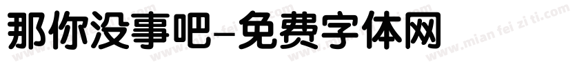 那你没事吧字体转换