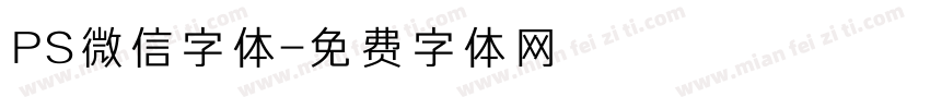 PS微信字体字体转换
