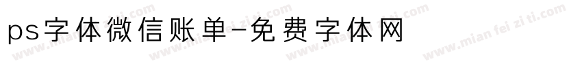 ps字体微信账单字体转换