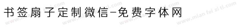 书签扇子定制微信字体转换