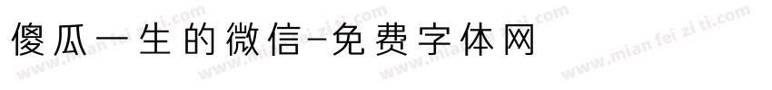傻瓜一生的微信字体转换