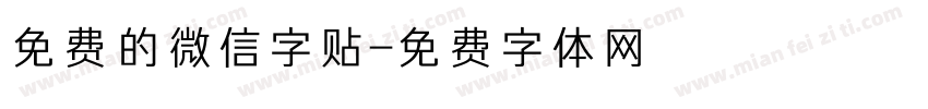 免费的微信字贴字体转换