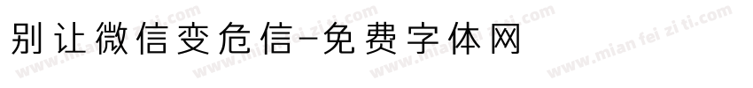 别让微信变危信字体转换