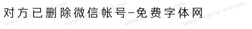 对方已删除微信帐号字体转换