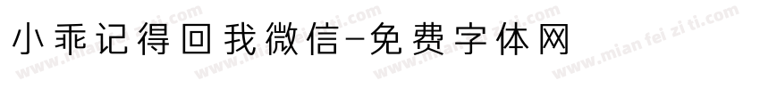 小乖记得回我微信字体转换