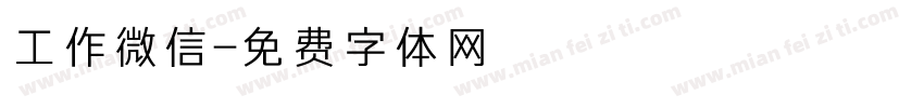 工作微信字体转换