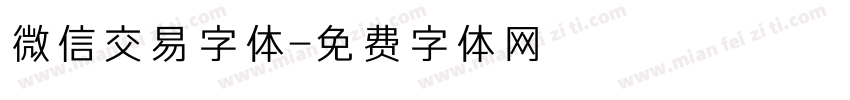 微信交易字体字体转换