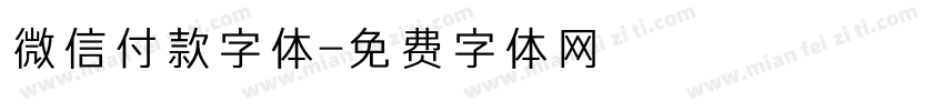 微信付款字体字体转换