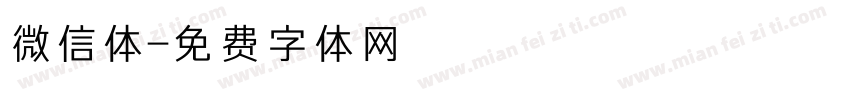 微信体字体转换