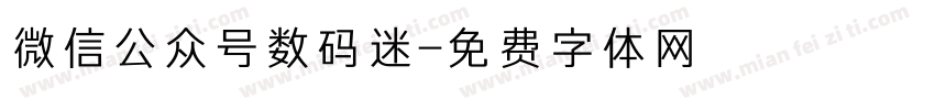 微信公众号数码迷字体转换