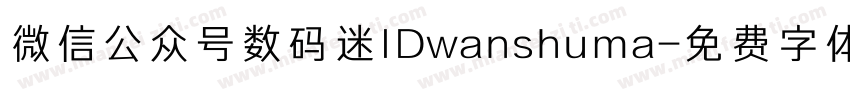 微信公众号数码迷IDwanshuma字体转换