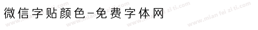 微信字贴颜色字体转换
