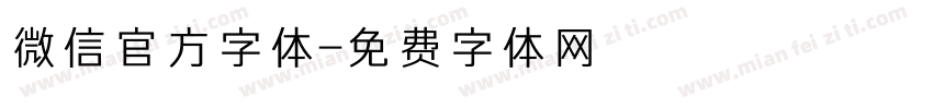 微信官方字体字体转换