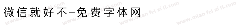 微信就好不字体转换