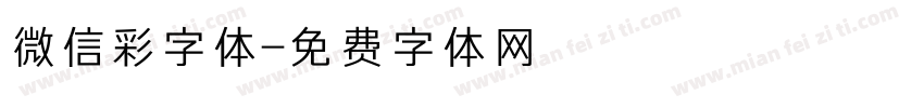 微信彩字体字体转换