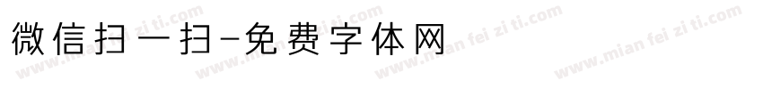 微信扫一扫字体转换