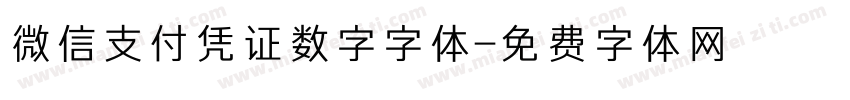 微信支付凭证数字字体字体转换