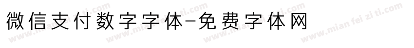 微信支付数字字体字体转换