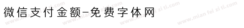 微信支付金额字体转换