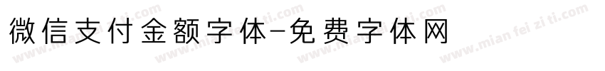 微信支付金额字体字体转换