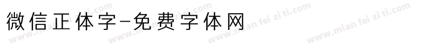 微信正体字字体转换