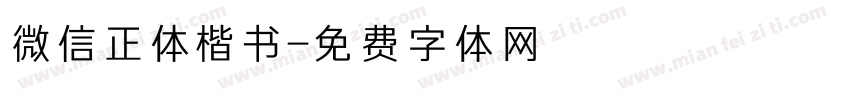 微信正体楷书字体转换