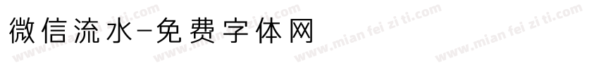 微信流水字体转换