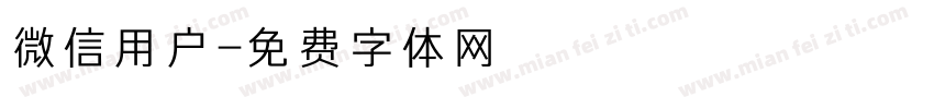微信用户字体转换