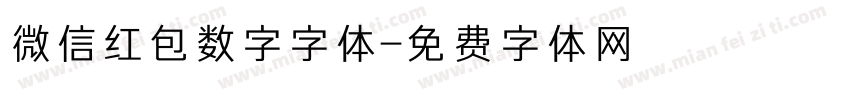 微信红包数字字体字体转换