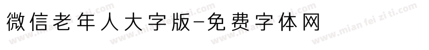 微信老年人大字版字体转换