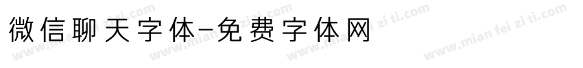 微信聊天字体字体转换