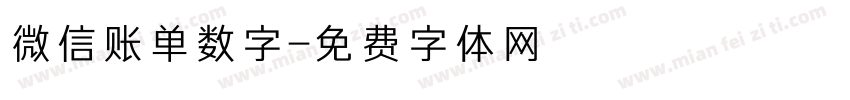 微信账单数字字体转换