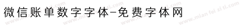 微信账单数字字体字体转换