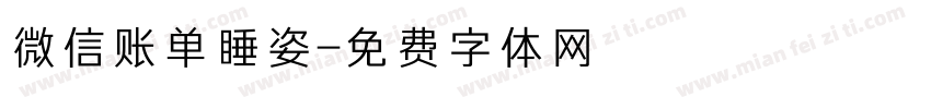 微信账单睡姿字体转换