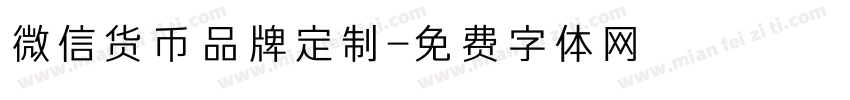 微信货币品牌定制字体转换